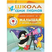Малышам о звездах и планетах. Для занятий с детьми от 4 до 5 лет - 0
