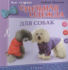 Стильная одежда для собак : комбинезоны, жилеты, платья, курточки и шапки
