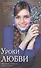 Уроки любви.Современная православная проза. Рассказы о чудесах веры и любви. - 0