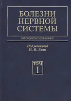 Болезни нервной системы. В 2 т. 4-е изд., перераб. и доп