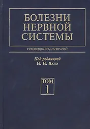 Болезни нервной системы. В 2 т. 4-е изд., перераб. и доп