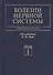 Болезни нервной системы. В 2 т. 4-е изд., перераб. и доп - 0