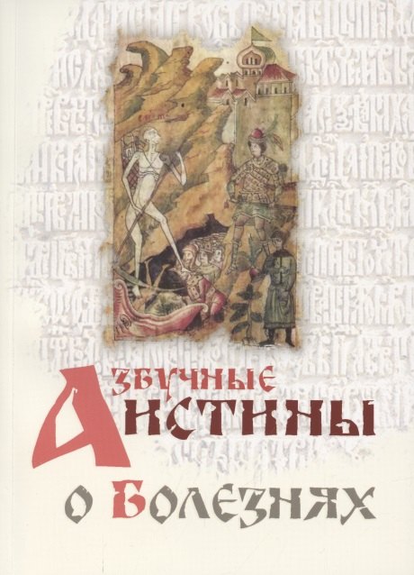

Азбучные истины о болезнях