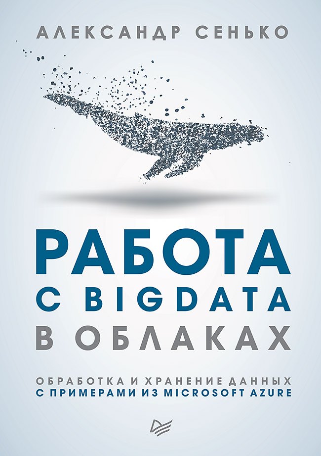 

Работа с BigData в облаках. Обработка и хранение данных с примерами из Microsoft Azure