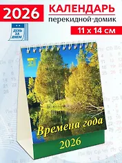 Календарь 2026г 120*140 «Времена года» настольный, домик
