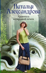 Хранитель изумрудной печати