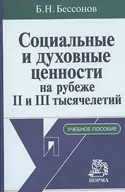 Социальные и духовные ценности на рубеже II и III тысячелетий: Учебное пособие