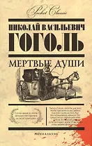 Мертвые души