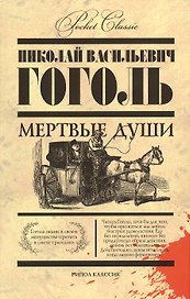 Мертвые души