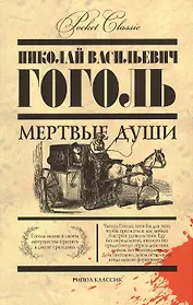 Мертвые души