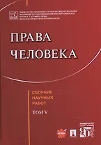 Права человека Сборник научных работ