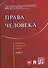 Права человека Сборник научных работ - 0