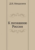 К познанию России - 0