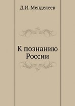 К познанию России