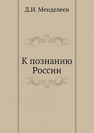 К познанию России