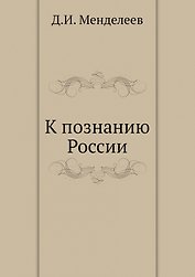 К познанию России