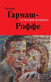 13 способов ненавидеть : роман