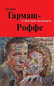 13 способов ненавидеть : роман