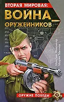 Вторая мировая: война оружейников