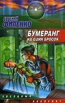 Бумеранг на один бросок