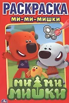 Ми-Ми-Мишки. Первая Раскраска