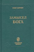 Замысел Бога - 0