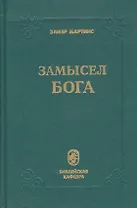 Замысел Бога