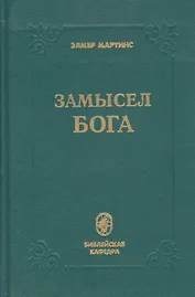 Замысел Бога