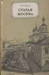 Старая Москва. Рассказы из бывалой жизни первопрестольной столицы