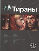 Тираны. Книга первая: Борджиа - 0