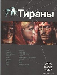 Тираны. Книга первая: Борджиа