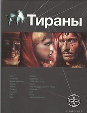 Тираны. Книга первая: Борджиа