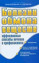 Болезни обмена веществ. Эффективные способы лечения и профилактики