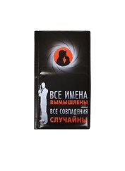 Визитница 60 холдеров Вымышленные имена пластик 12*20см (626901)