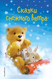 Сказки снежного ветра (выпуск 8)