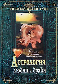 Астрология любви и брака