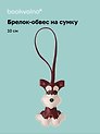 Брелок-обвес на сумку «Терьер», 10 см