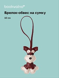 Брелок-обвес на сумку «Терьер», 10 см
