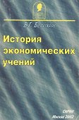 История экономических учений (м) Белихин В. (Юрайт) - 0