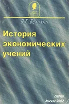 История экономических учений (м) Белихин В. (Юрайт)