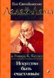 Искусство быть счастливым Руководство для жизни. Далай-Лама. (София)