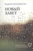 Радостная весть.Новый Завет. Современный русский перевод - 0