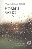 Радостная весть.Новый Завет. Современный русский перевод