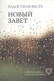 Радостная весть.Новый Завет. Современный русский перевод