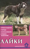 Лайки. Происхождение. Породы. Использование. Правила испытаний