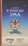 Смотри в природу ума. Классический учебник по практике Махамудры - 0