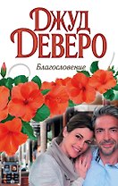Благословение