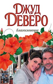 Благословение