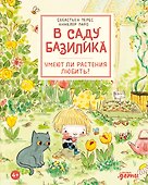 В саду Базилика. Умеют ли растения любить? - 0