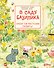 В саду Базилика. Умеют ли растения любить? - 0